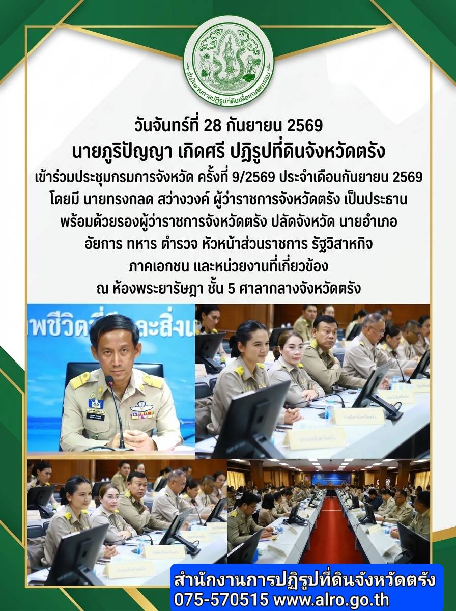 title - นายภูริปัญญา เกิดศรี ปฏิรูปที่ดินจังหวัดตรัง เข้าร่วมประชุมกรมการจังหวัด ครั้งที่ 9/2569   ประจำเดือนกันยายน 2569 ณ ห้องพระยารัษฎา ชั้น 5 ศาลากลางจังหวัดตรัง